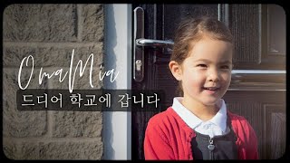 [Eng] 첫째 딸 처음으로 학교 가는 날 (감동영상 눈물샘주의😢) | 영국의 어린이집 입학