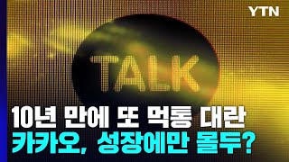 10년 만에 또 먹통 대란...초고속 성장에만 몰두했나? / YTN