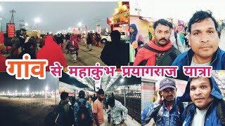 gaon Se mahakumbh prayagraj ki yatra महाकुंभ 2025