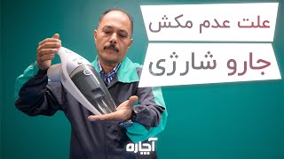 تعمیر لوازم خانگی | علت عدم مکش جارو شارژی | آچاره | Rechargable vacuum cleaner repair