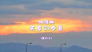 桃源郷/天草の夕景（其の1）　BGM：二胡演奏