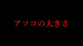 【遂に!!】『チンフェ』と呼ばれた男の”驚愕のサイズ”を晒します・・・