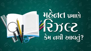 મહેનત પ્રમાણે રિઝલ્ટ કેમ નથી આવતું? | How to Overcome Exam Pressure | Pujyashree