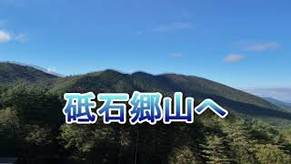 恐羅漢山＆砥石郷山