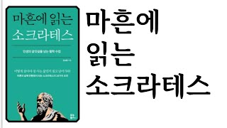 마흔에 읽는 소크라테스 ∥ 임성훈 ∥ 유노북스