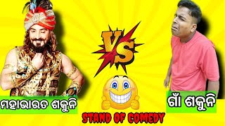 #odiacomedy ମହାଭାରତ ଶକୁନି V/S ଗାଁ ଶକୁନି odia funny troll🤣🤣🤣 #kiran5 #kironkumar5🤣🤣🤣