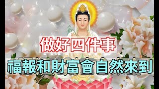 「積善之家必有餘慶，積惡之家必有餘秧」！只需你做好四件事，福報和財富會自然而然地來到你身邊|易學智慧