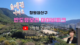 창원 성산구 반도유보라아이비파크 25평형 구경하기!