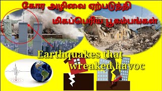 உலகின் சக்திவாய்ந்த  நிலநடுக்கங்கள்.  World's  powerful earthquake