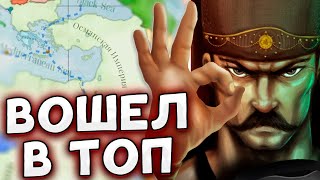 СТАЛ ТОП3 В VICTORIA 3 ОСМАНСКАЯ ИМПЕРИЯ №4