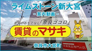 【ルームツアー】ライムストーン新大宮｜奈良市新大宮駅賃貸｜賃貸のマサキ｜Japanese Room Tour｜012189-4-3