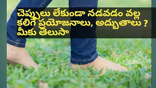 చెప్పులు లేకుండా నడవడం వల్ల కలిగే ప్రయోజనాలు మీకు తెలుసా ?