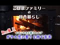 薪ストーブの窓ガラスが曇らなくなる方法を試してみたら、驚きの結果に・・・