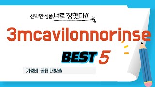 3mcavilonnorinse 후기 리뷰 추천 TOP5