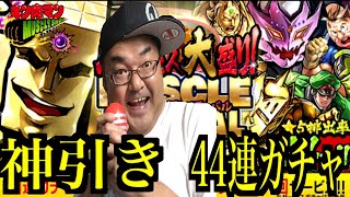 【キン肉マンマッスルショット】神回！奇跡を呼ぶ男復活！！神引きしました！人気超人大盛り！マッスルフェスティバル44連ガチャ！！！