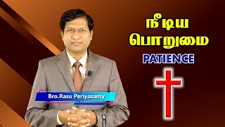 நீடிய பொறுமை - PATIENCE - SEEDS OF REDEMPTION - SARON VISION MINISTRIES.