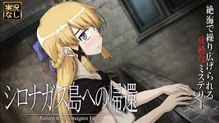 【シロナガス島への帰還】三章・アウロラの青いリボンが気になる｜実況なしプレイ動画#6