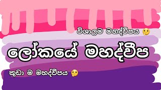 ලෝකයේ මහද්වීප 7 | විශාලම \u0026 කුඩාම මහද්වීප 2 | Grade 1 , 2 , 3 , 4 , 5 , 6 , 7, 8 , 9 , 10 , 11