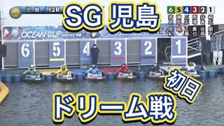 【児島競艇】SG開幕！初日ドリーム戦！