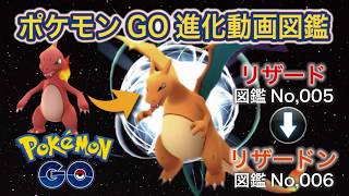 【ポケモンGO進化図鑑】005「リザード」→006「リザードン」