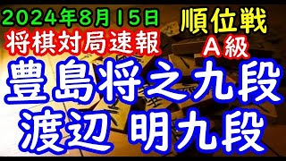 BGMなし将棋対局速報▲豊島将之九段（０勝１敗）vs△渡辺 明九段（０勝１敗）第83期順位戦Ａ級２回戦（主催：朝日新聞社・毎日新聞社・日本将棋連盟）