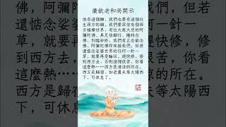 具足信願行，隨時念佛 | 廣欽老和尚