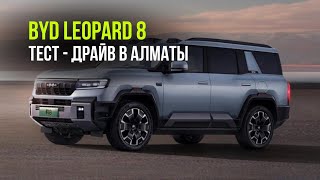 Тест драйв Leopard 8 по городу Алматы