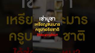 เช่าบูชา #เหรียญชนะมารเจริญยศเจริญลาภ ได้ช่องทางไหน? #ครูบาอริยชาติ #วัดแสงแก้วโพธิญาณ #โทนบางแคFC