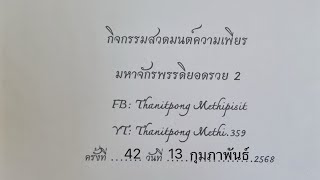 ครั้งที่ 42 กิจกรรมความเพียรมหาจักรพรรดิยอดรวย2 วันที่ 13 ก.พ. 2568