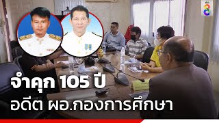 จำคุก 105 ปี อดีต ผอ.กองการศึกษา | ข่าวช่อง8