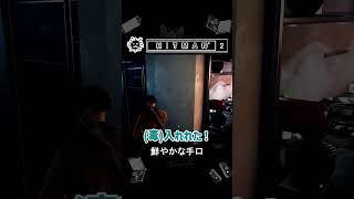 【HITMAN2(ヒットマン2)】「鮮やかな手口」#shorts