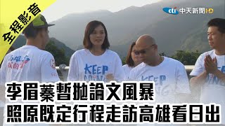 【全程影音】李眉蓁暫拋論文風暴照原既定行程走訪高雄看日出【中天焦點新聞】｜2020.07.24