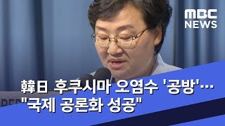 韓日 후쿠시마 오염수 '공방'…\