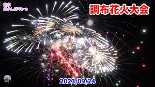 【調布花火大会】2023年　東京の多摩川で行われる第３８回調布花火大会は１万発、大玉５０連発で１時間にわたり打ち上げが続きます。今回は多摩川をはさんで川崎市の中之島側からの撮影。色とりどり、工夫花火。