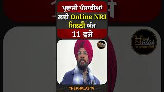 ਪ੍ਰਵਾਸੀ ਪੰਜਾਬੀਆਂ ਲਈ Online NRI ਮਿਲਨੀ ਅੱਜ 11 ਵਜੇ #NRI #PunjabGovernment #TheKhalasTv