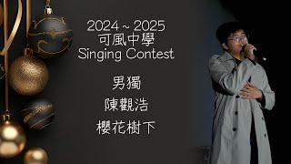 2024-2025 Singing Contest | 男獨 | 陳觀浩同學