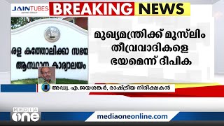 'ഇത് ബിഷപ്പിന്‍റെ വ്യക്തിപരമായ തീരുമാനമല്ല, സഭയുടെ തീരുമാനമാണ്' | Narcotic Jihad Controversy