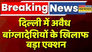 Bangladeshi Infiltration News Live : बांग्लादेशी घुसपैठियों की खैर नहीं ! | Delhi | Hindi News