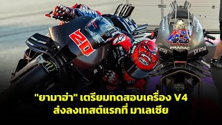 🔴🎥 [MotoGP Tech] ช้ากว่าแผนแต่เดินหน้าต่อ \