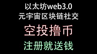 以太坊链上最具竞争项目web3.0元宇宙Metaverse区块链加密社交网络Torum，免费空投撸币XTM代币虚拟数字货币，注册就送钱！