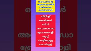 തലച്ചോറിന്റെ ആരോഗ്യത്തിന് കഴിക്കേണ്ട ഭക്ഷണങ്ങൾ | #healthylifestyle | #tips | #brain | #shorts