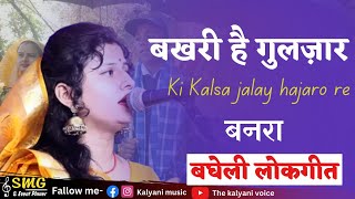 बनरा:बघेली लोकगीत #Bakhari_hai_guljar_ki_kalsa_jalay_hajaro_re_by_kalyani mishra #banara