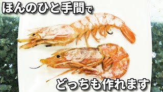 【海老の塩焼き】〇〇をすることでまっすぐも曲げるのも自由自在！