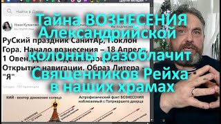 Тайна ВОЗНЕСЕНИЯ Александровской колонны разоблачит Священников Рейха в наших храмах