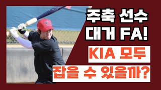 [KBO 뉴스] KIA, FA 대란 앞두고 선택의 기로? 샐러리캡 한계 직면!