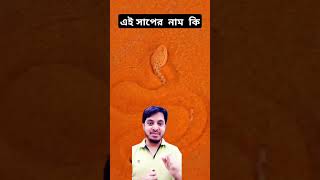 এই সাপের  নাম কি #answer snake #islamica #facts #snake #funny #love #come #news #duet