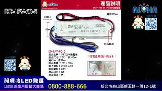 阿囉哈LED_DD-LPV-60-5_DC5V-40W-8A-IP67防水變壓器