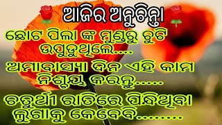 ଆଜିର ବଛା ବଛା 10 ଟି ଅନୁଚିନ୍ତା//odia Nitibani//ଓଡ଼ିଆ ଅନୁଚିନ୍ତା//moralstory//ଅନୁଚିନ୍ତା2024