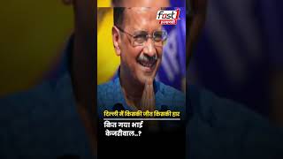 Delhi Election 2025: कुण कित तै जित्या कुण हार गया #fast1 #हरियाणवी #shorts #delhielection2025