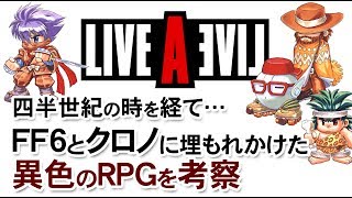 【ライブアライブ】LALが目指したテレビゲームの初心【第55回前編-ゲーム夜話】